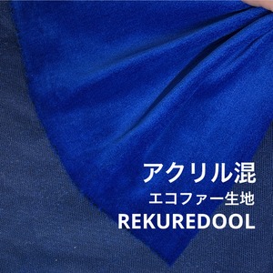 ★TC675◆1m◆アクリル混エコファー生地◆ブルー