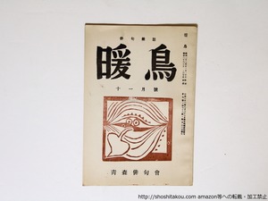 （雑誌）暖鳥　第78号　寺山修司掲載号（青森高等学校在学中）　/　寺山修司　他　[36428]