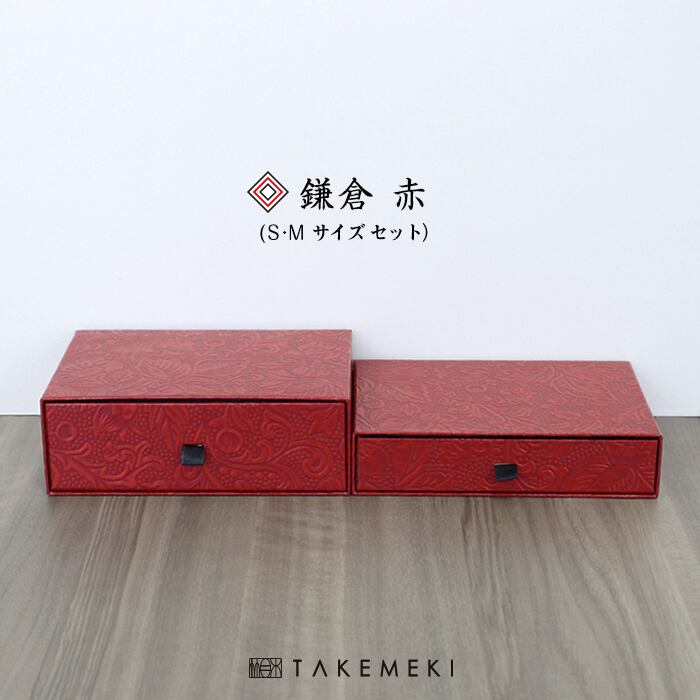 漆かさね引出箱(S・Mセット) | 【TAKEMEKI】~ 3,980円（税込）以上送料