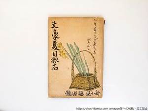 （雑誌）文豪夏目漱石　初版　新小説臨時号　/　夏目漱石　　[37613][並]