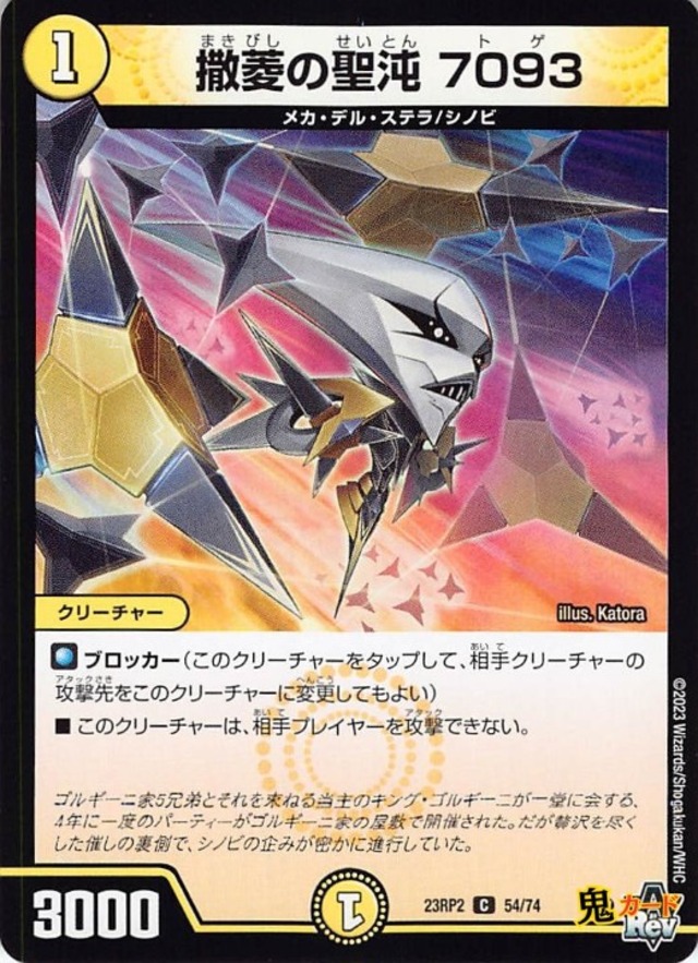 撒菱の聖沌 709323RP2/54/C  状態:A 1マナ 光文明 シングルカード デュエマ