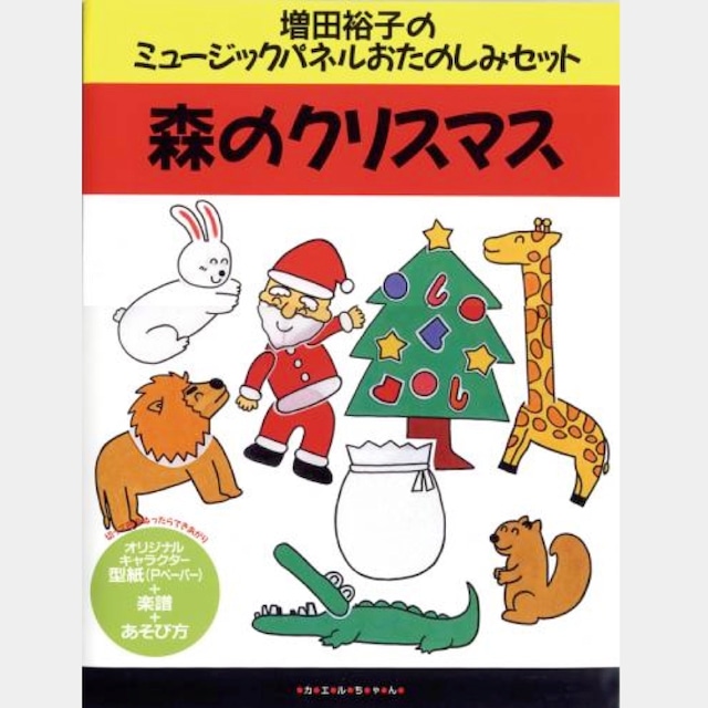 パネルおたのしみセット　森のクリスマス　（0328）