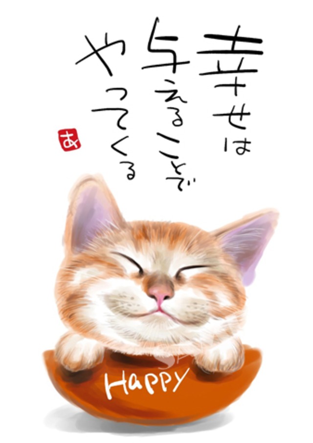 【スミレとぉちゃんのメッセージはがき ｜猫シリーズ｜幸せは与えることでやってくる】葉書 和製はがき ポストカード メッセージカード 癒し 和み 言葉 絵