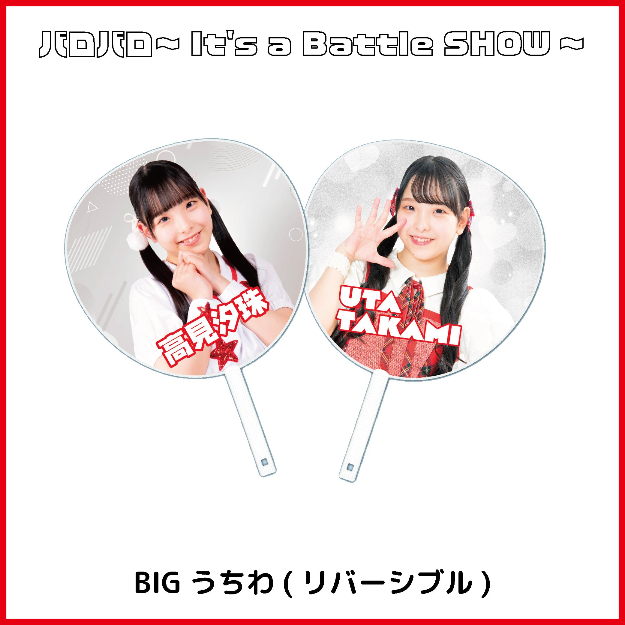 アプガプロレス】BIGうちわ | UP UP GIRLS SHOP