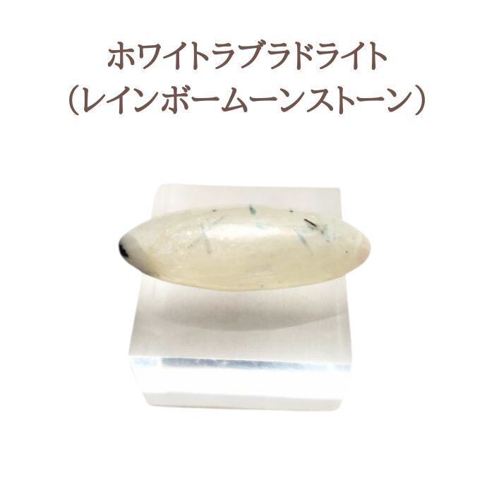 ホワイトラブラドライト シバリンガム 1点物 現品限り レインボームーンストーン パワーストーン 天然石 原石 開運 浄化 誕生日プレゼント ギフト 送料無料  アクセサリー