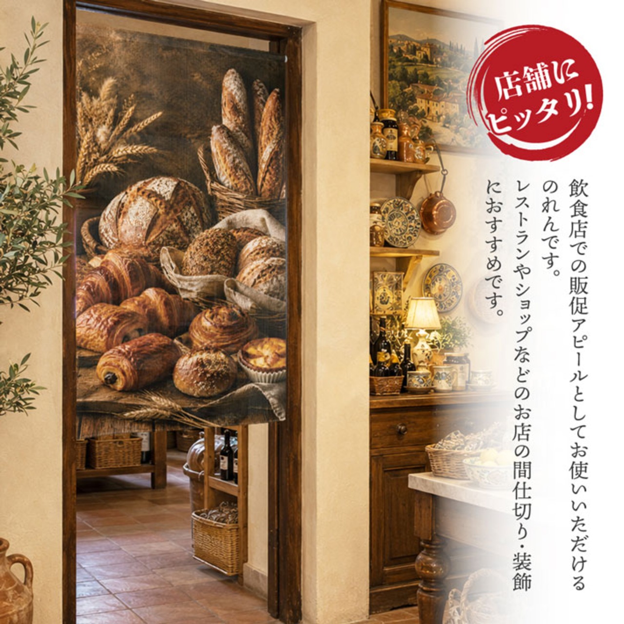 【受注生産】のれん パン05 85×150cm 52976