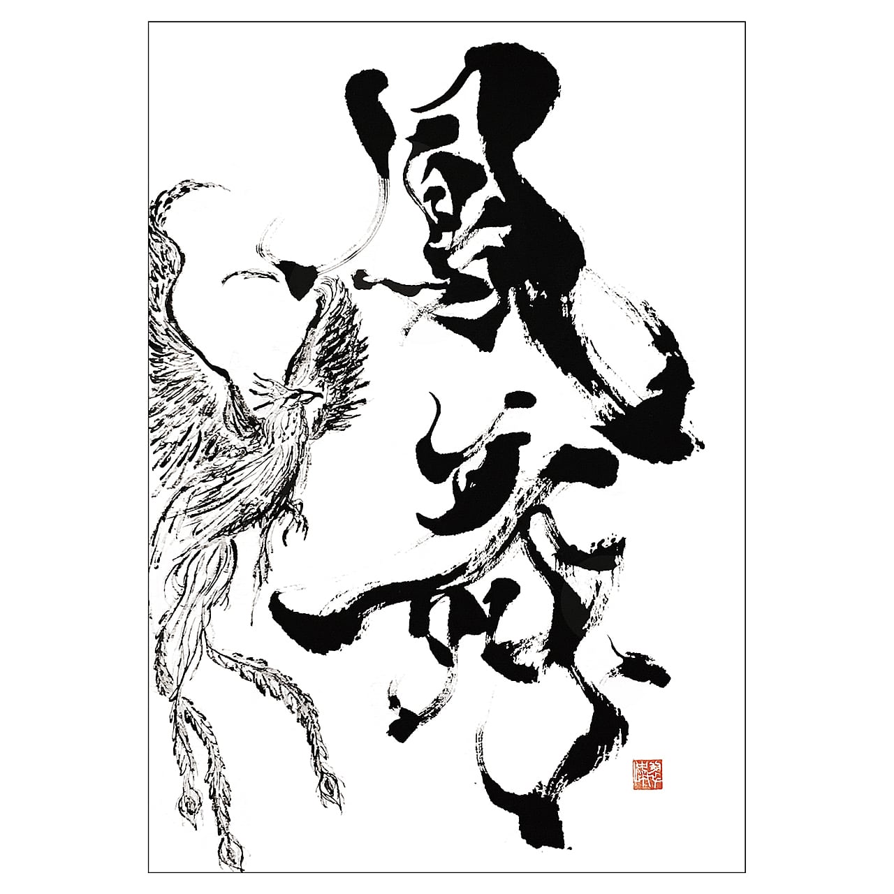 ポストカード【書道】(白封筒) 2セット | 書家 / 市川 翠峰