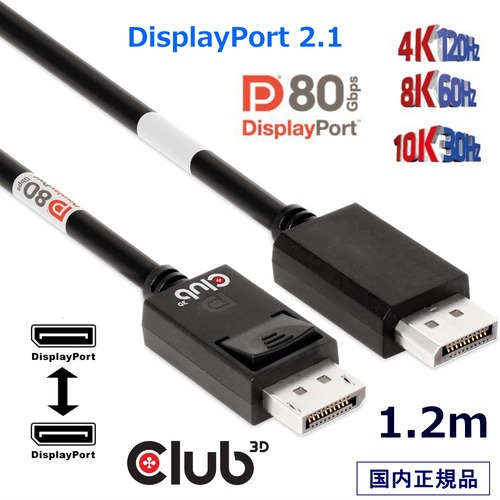 【CAC-1091】Club3D DisplayPort 2.1 双方向 VESA DP80 認証 4K120Hz / 8K60Hz / 10K30Hz Male/Male 1.2m ディスプレイ ケーブル (CAC-1091)