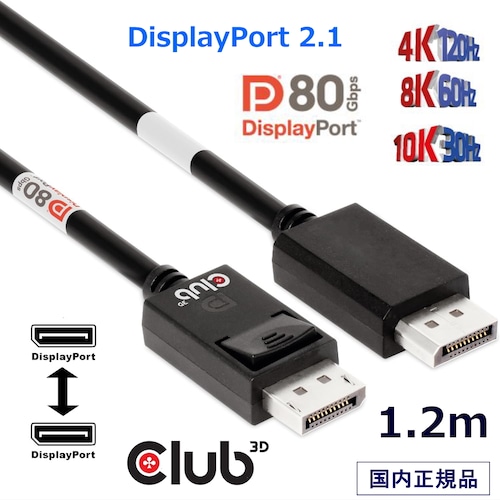 【CAC-1091】Club3D DisplayPort 2.1 双方向 VESA DP80 認証 4K120Hz / 8K60Hz / 10K30Hz Male/Male 1.2m ディスプレイ ケーブル (CAC-1091)