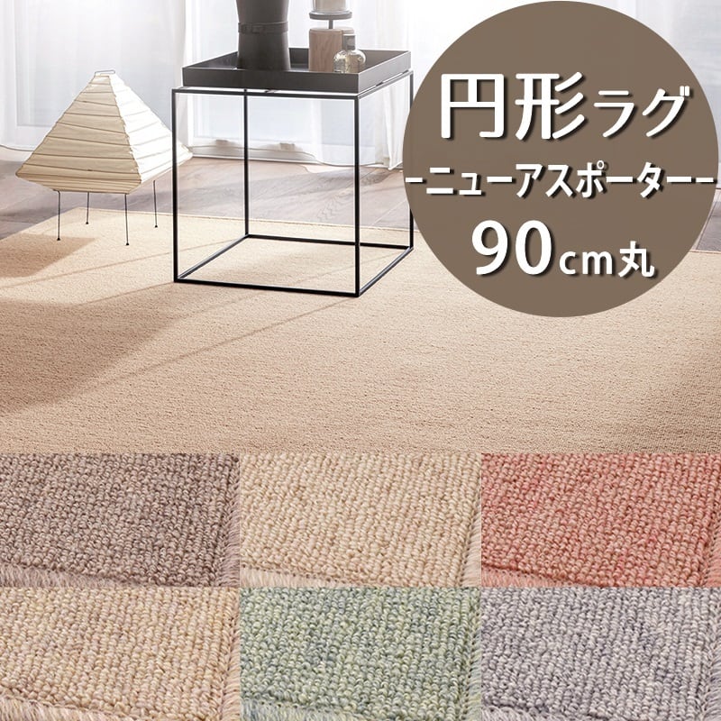ラグマット 円形 円型 ラグ 90cm 丸 ウール100％ ニュアンスのある