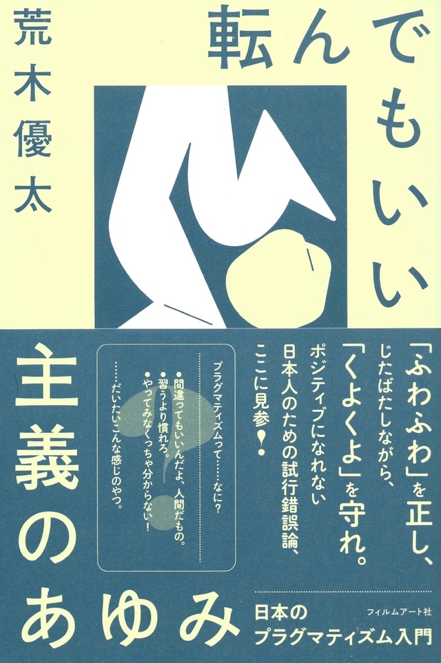 転んでもいい主義のあゆみ 日本のプラグマティズム入門