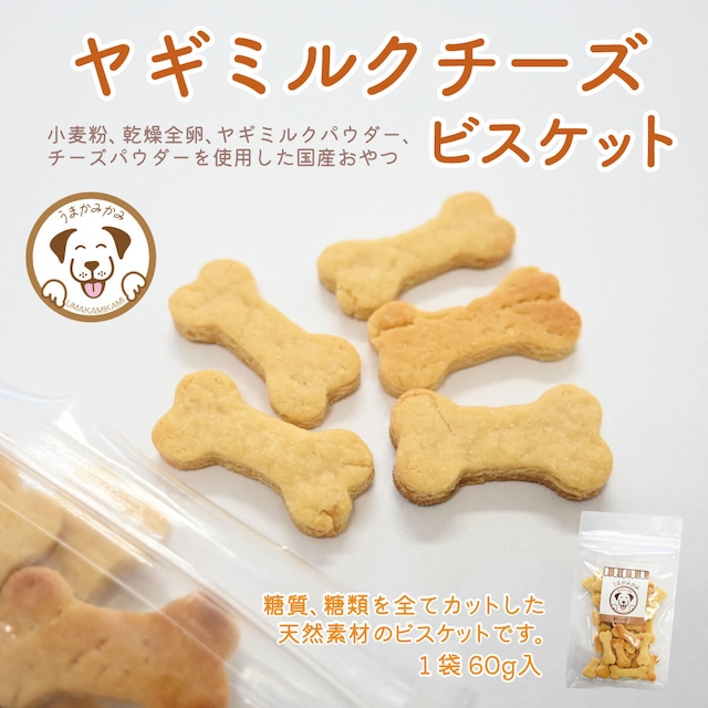 【国産】ヤギミルクチーズビスケット60g