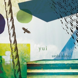 上田耕平 『結 〜yui〜』 Kohei Ueda "Yui" (CD 2021)
