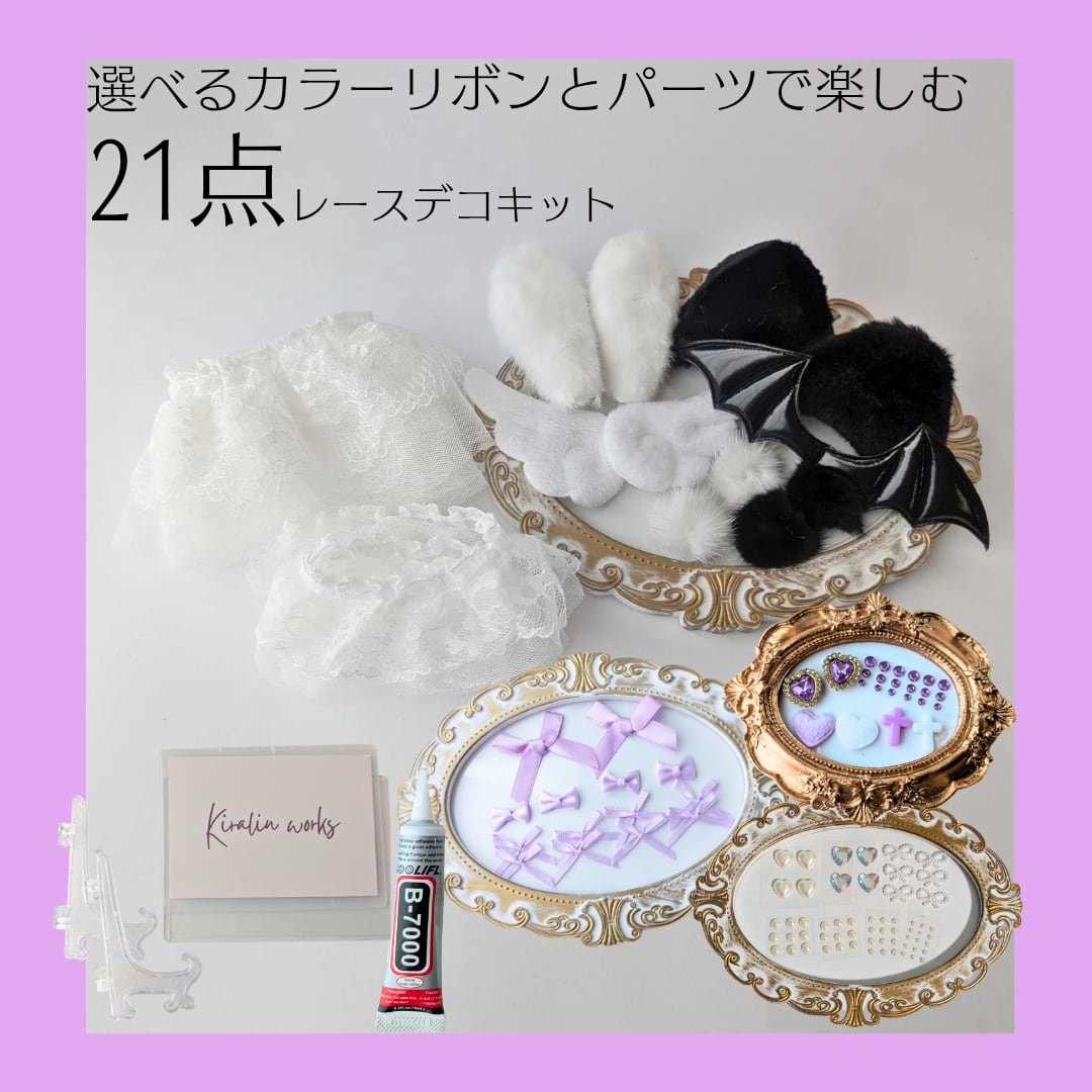 【紫/B7スタンドver】トレカケースレースデコ21点キット 硬質ケース レースデコ 作り方 L判 推し活 ハンドメイドキット