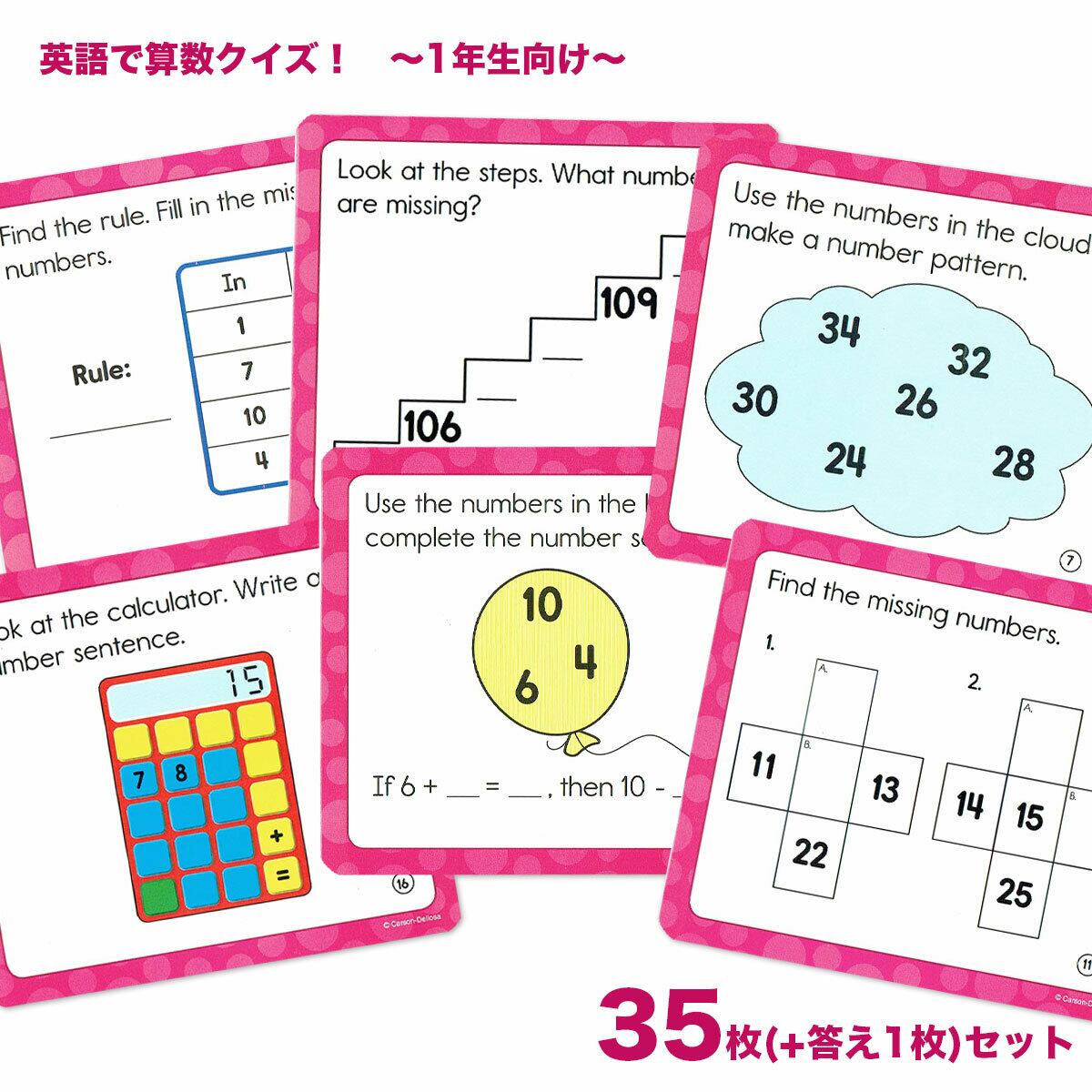 「英語で算数クイズ!」(1年生向け)35枚セット