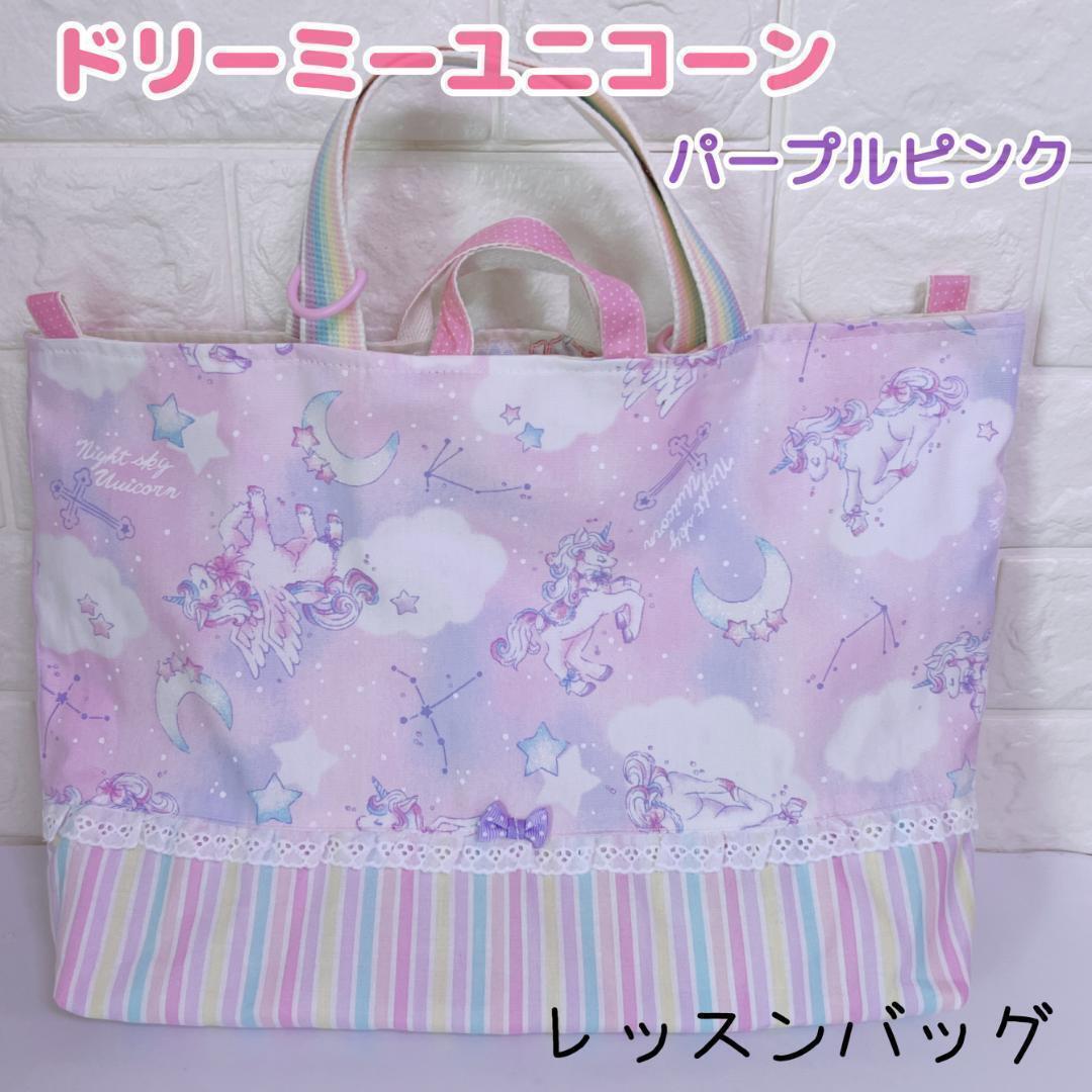 オーダーページ・ハンドメイド・女の子・ユニコーン・夢かわ・レッスンバック・絵本袋 オーダーページ・ハンドメイド・女の子・ユニコーン・夢かわ・レッスン