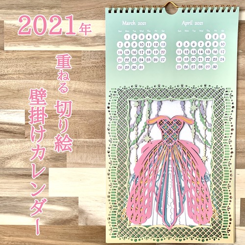 2021年重ねる切り絵カレンダー(ドレス)