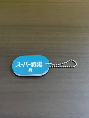 レトロ銭湯のキーチェーン2⑥スーパー銭湯