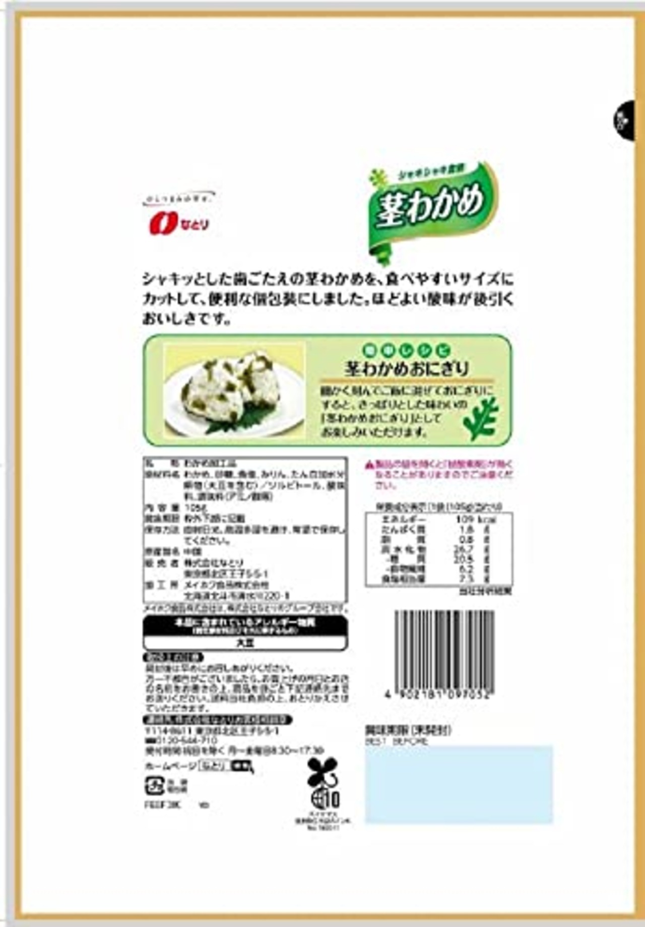 Natori なとり お徳用茎わかめ 105g×5袋【エネルギー109kcal 脂質0.8g 炭水化物26.7g(糖質 20.5g 食物繊維 6.2g) 1袋当たり】