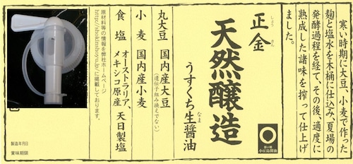 天然醸造うすくち生醤油１０リットル　注ぎ口付き