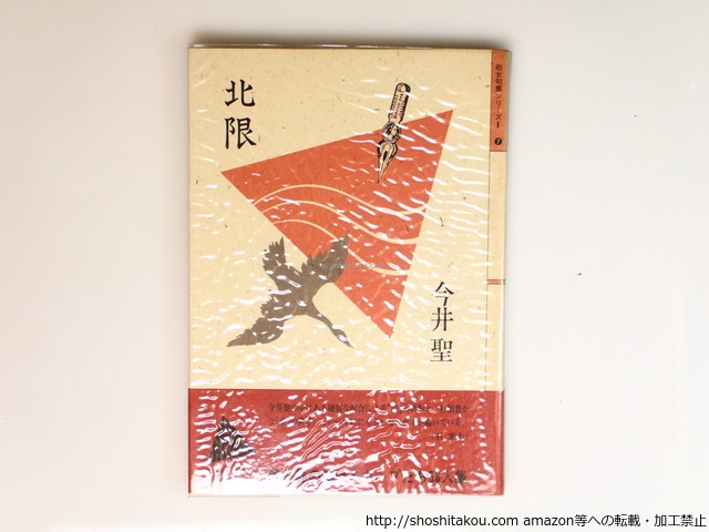 北限　/　今井聖　　[36498][良好]