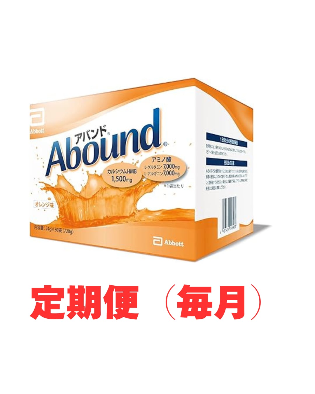 アバンド オレンジ味 24g×30袋 定期便（毎月） | アバンドショップ
