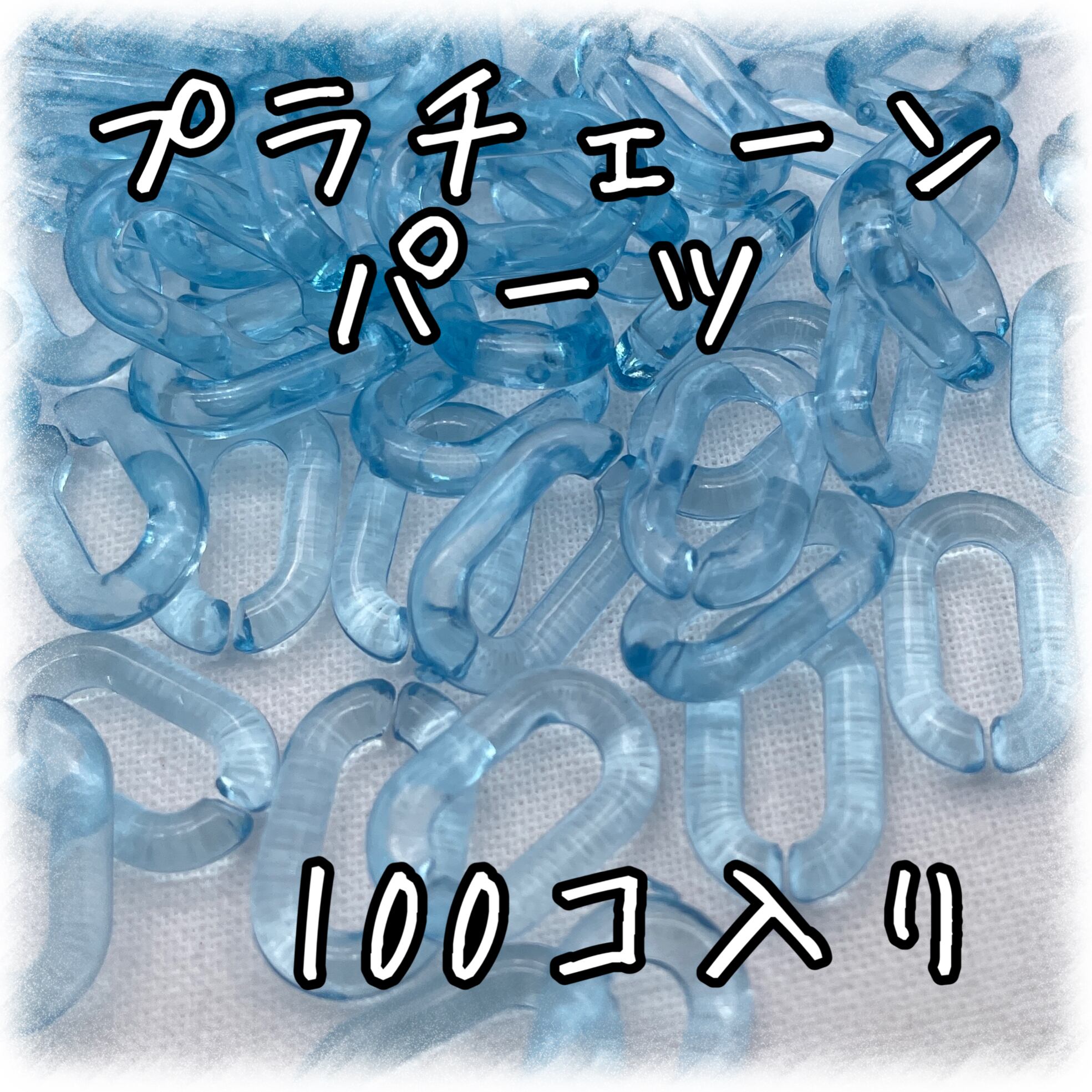プラチェーンパーツ 100個入り ピンク【CP-15-9-cPNK】 | アクセサリー