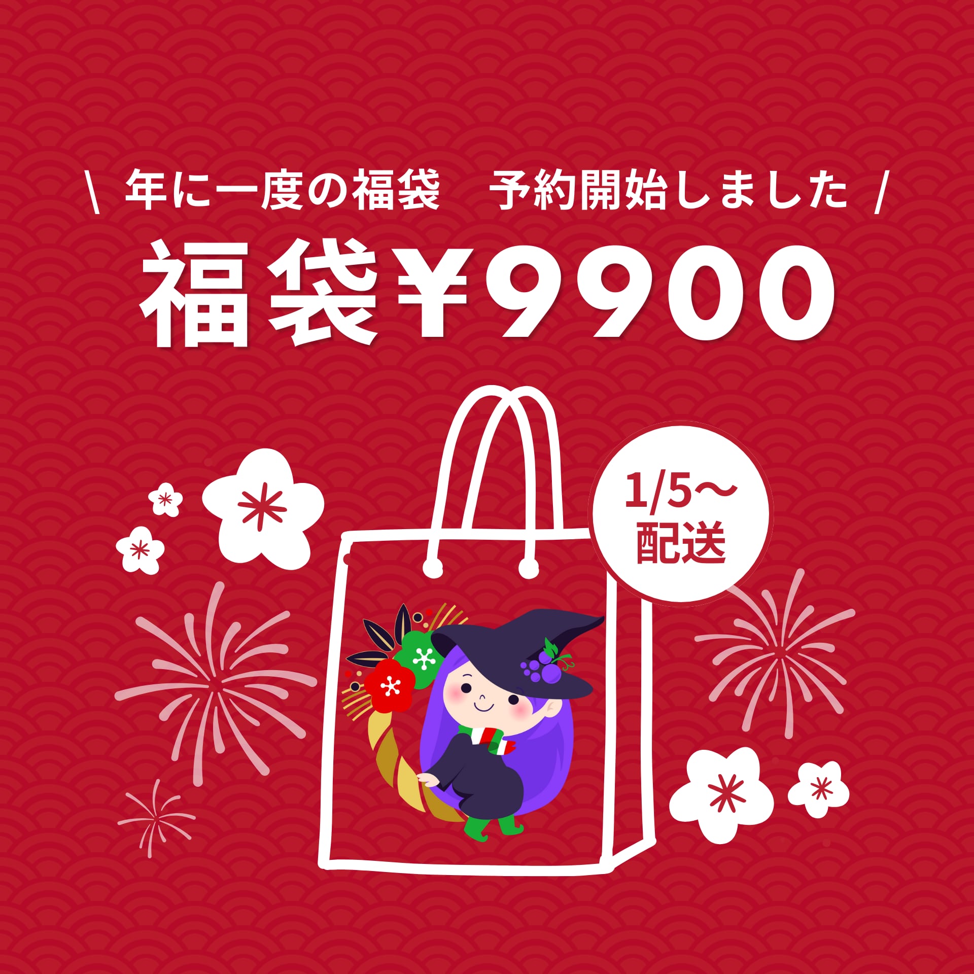 完売御礼！2026年新春福袋！3本で¥9900→¥15000以上分のワインが当たる！