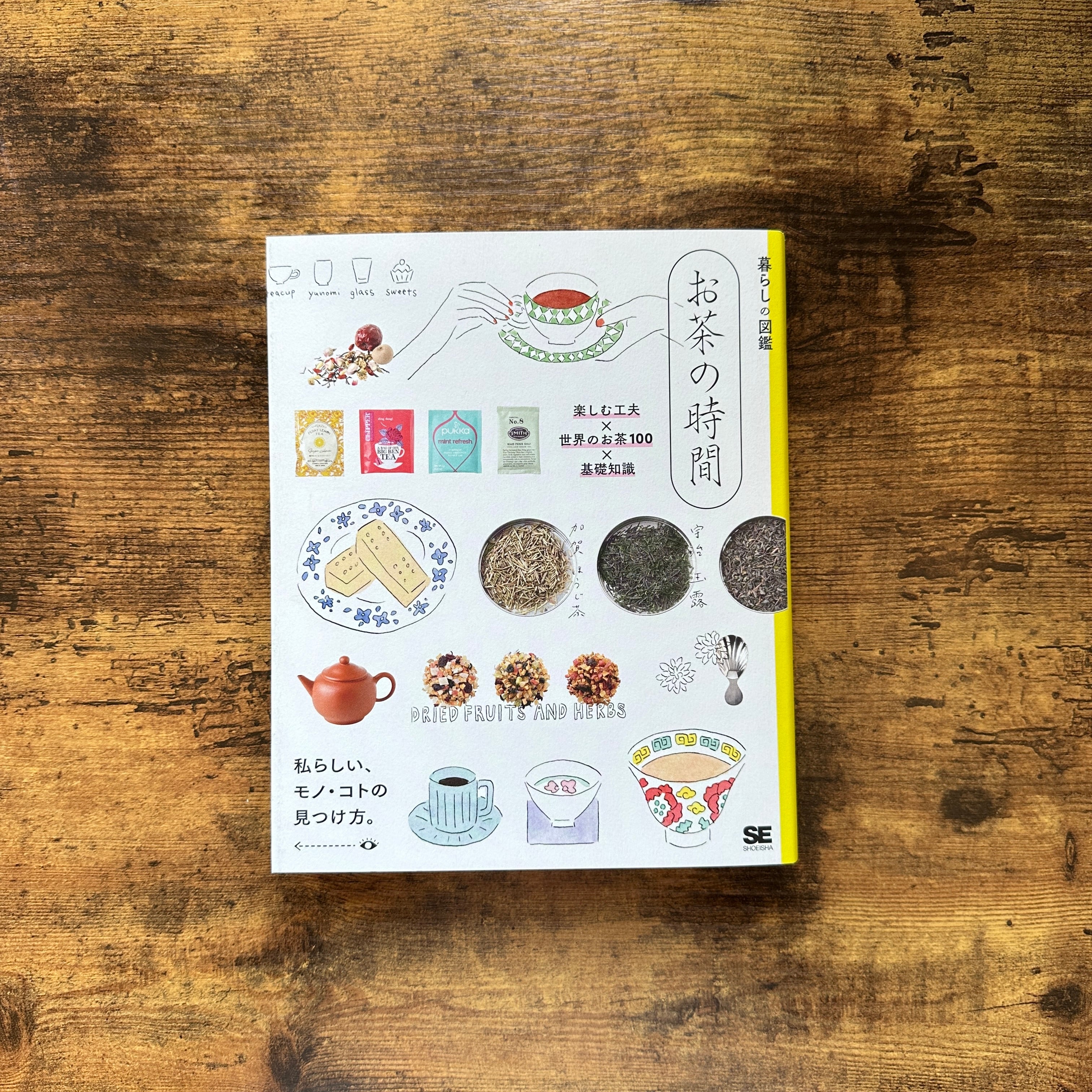 暮らしの図鑑 お茶の時間 楽しむ工夫×世界のお茶100×基礎知識』暮らし