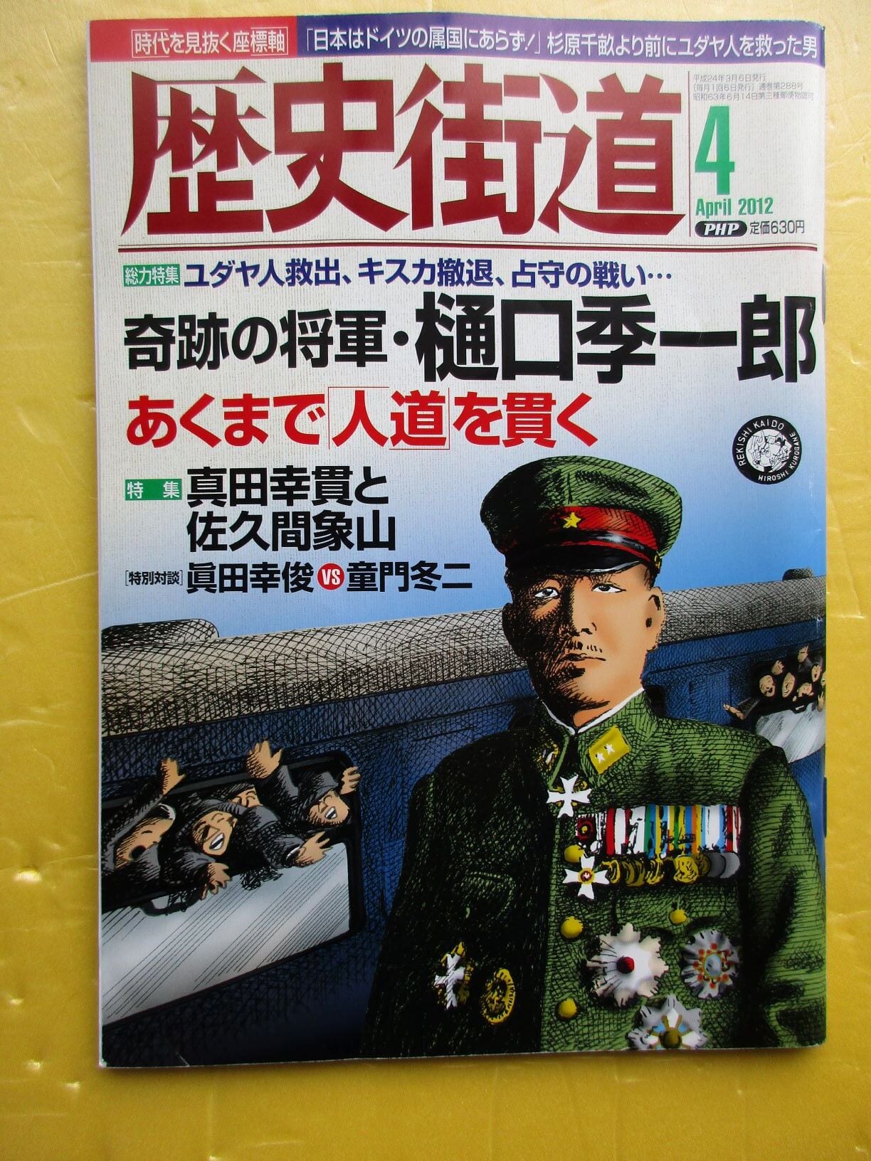 樋口秀一郎　奇跡の将軍　歴史街道　雑誌　コヤマ経営ブックス
