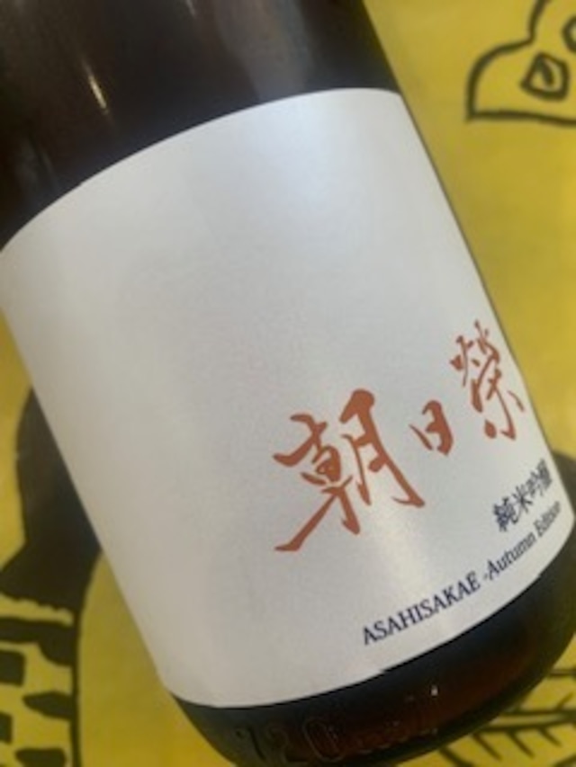 朝日榮 純米吟醸 Autumn Edition 720ml