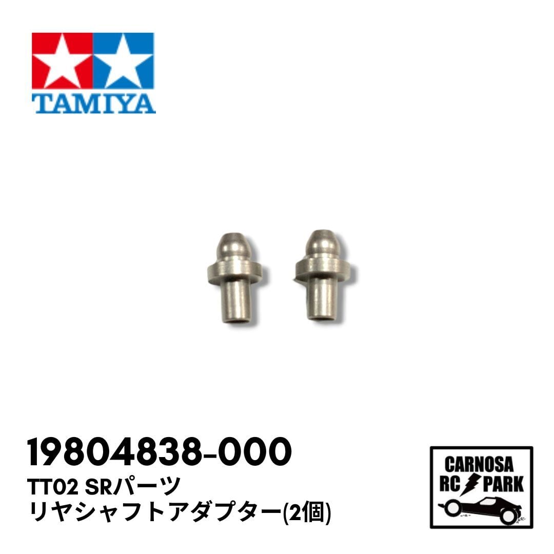 パーツ FTS TAMIYA タミヤ】TT02 SRパーツ リヤシャフトアダプター(2個)[19804838