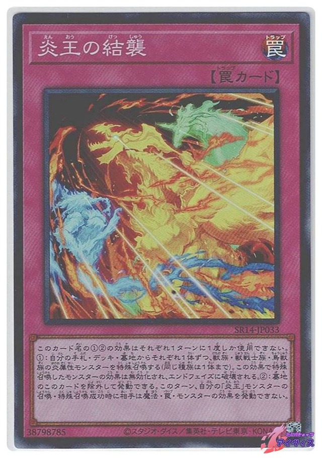 炎王の結襲　[スーパー] [ランクA] [SR14-JP033] [遊戯王]