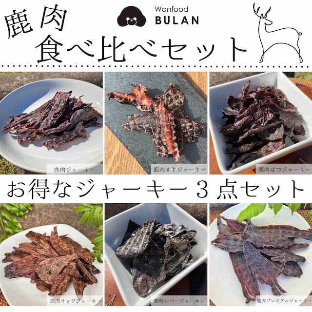 ＼鹿肉食べ比べ／ ＊送料込み！お得なジャーキー3点セット＊わんこうのおやつ＊（全犬種用 滋賀県産  手作り ジャーキー おやつ 無添加 送料無料 常温配送）【Wanfood BULAN】