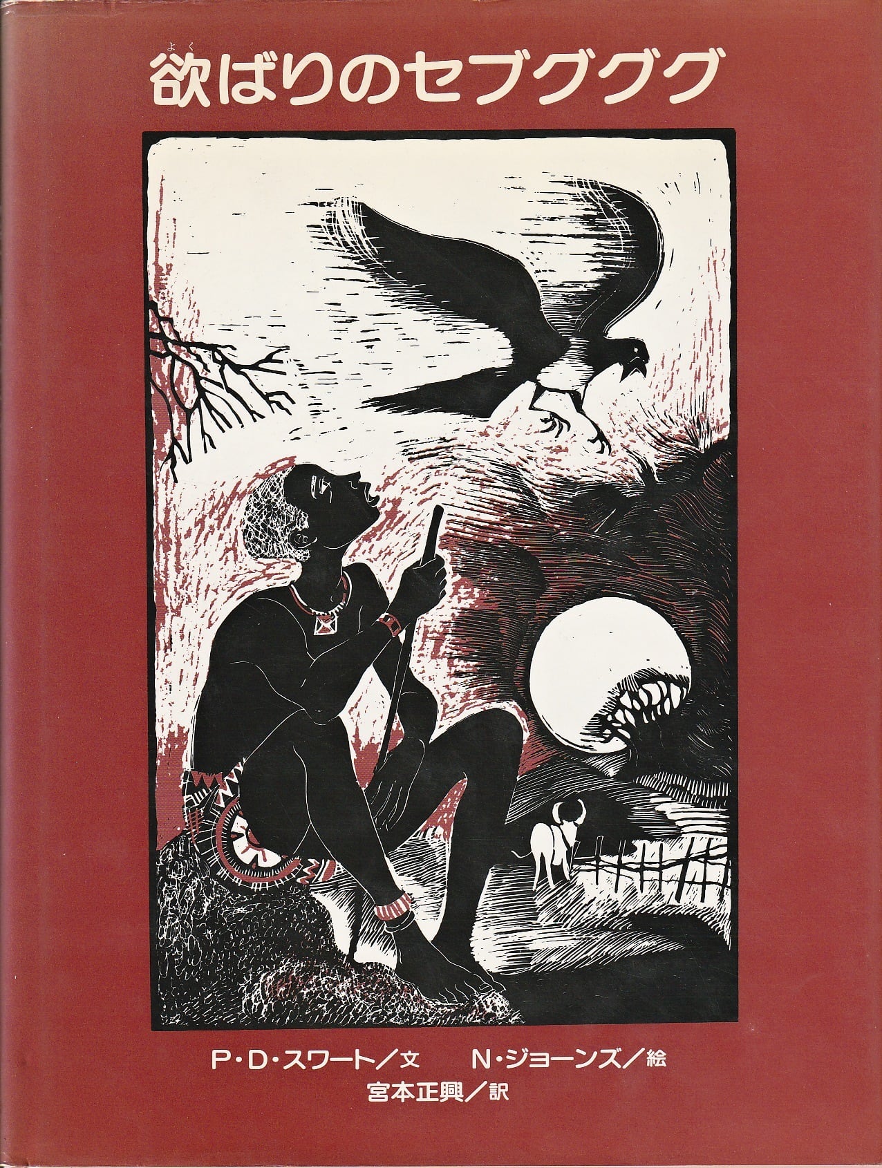 こどものとも （5才～6才） 2021年11月 788号「ゴリラ」 小風さち／文