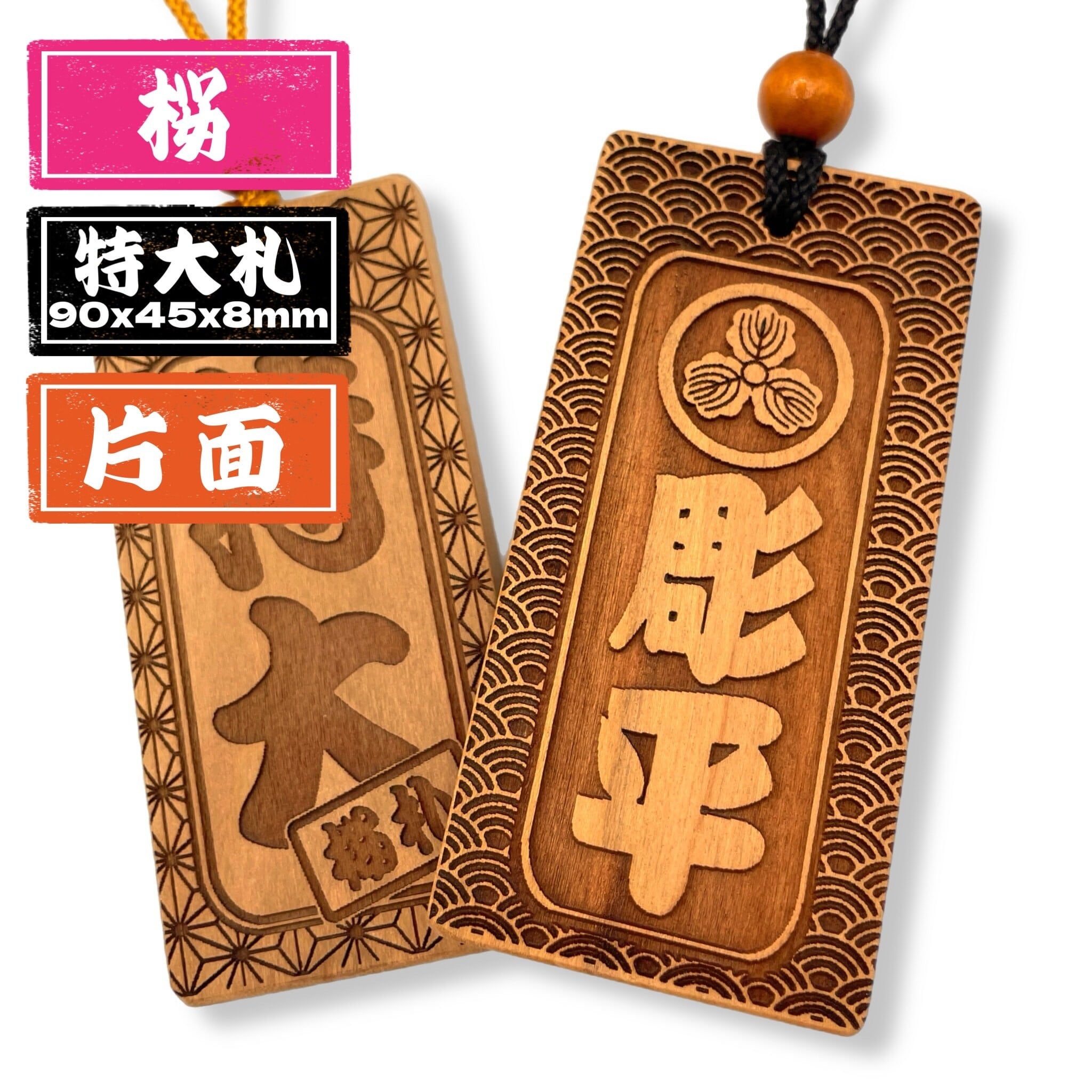 桜 特大札（90×45mm） 国産 サクラ 木札 喧嘩札 【オーダーメイド