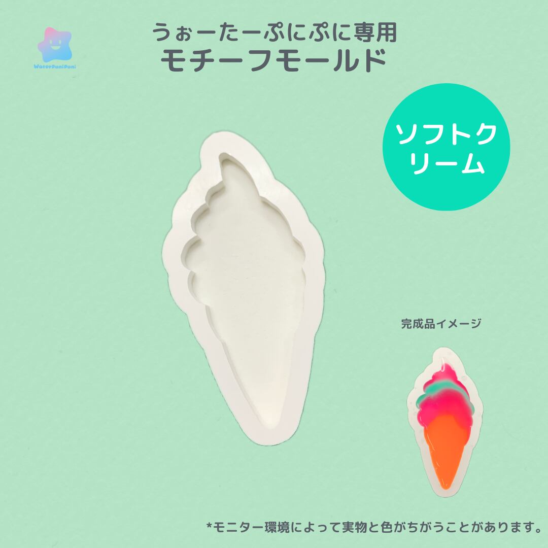 【100円セール】63 専用モールド ソフトクリーム 夏