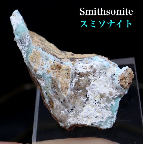 アメリカ産 スミソナイト 菱亜鉛鉱 原石 8,5g SN019 鉱物 天然石 パワーストーン