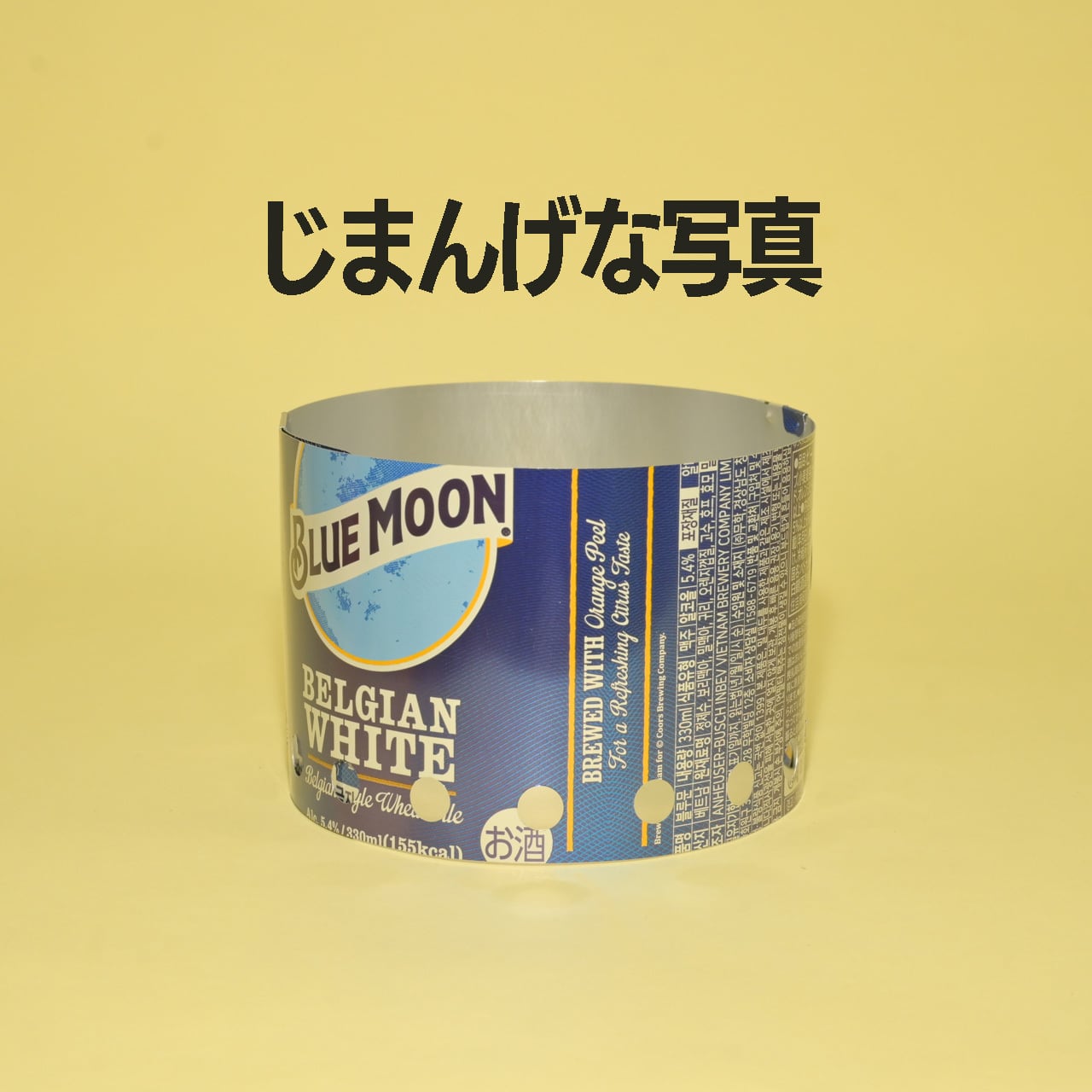 BEERCAN WINDSCREEN (LIQUOR) /アルミ缶の風防 | FLAT EARTH EQUIPMENT