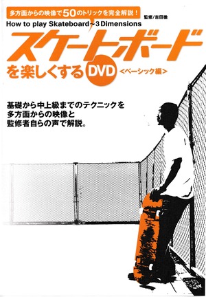 スケートボードを楽しくするDVD【スケートボードDVD】