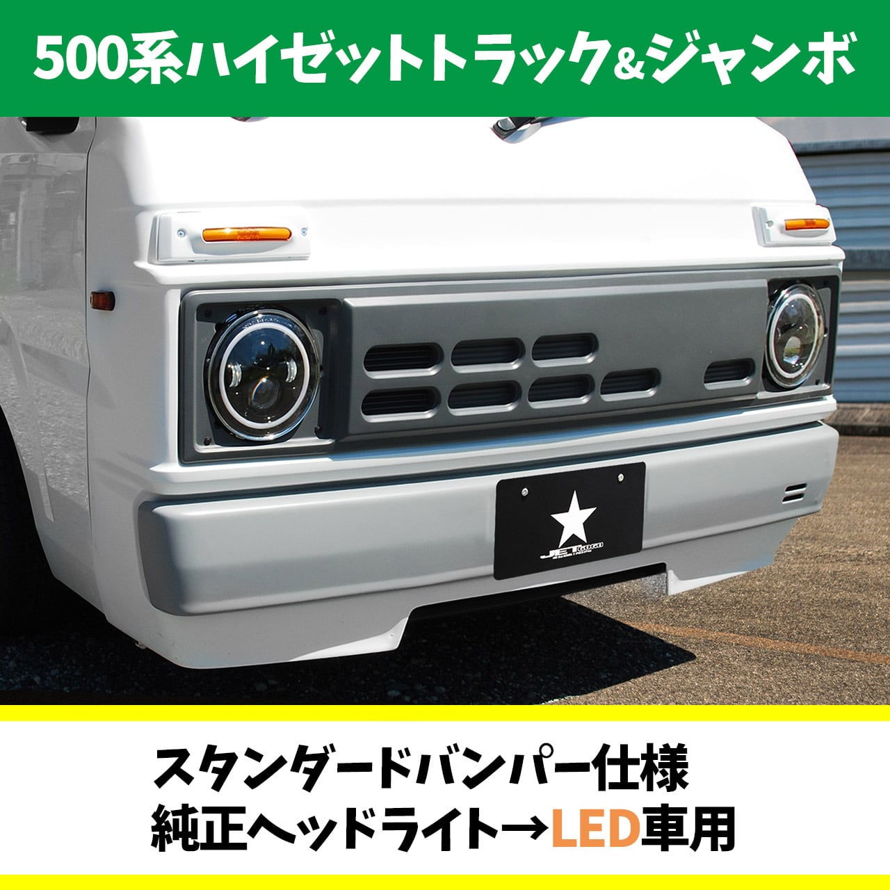 現行軽トラックを80年代風に! 【JET☆GOGO】