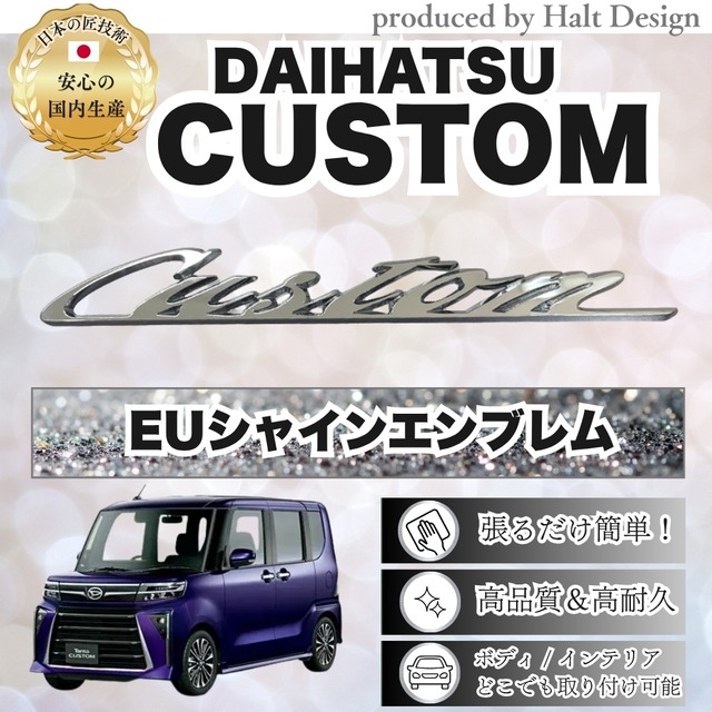 ダイハツ カーアクセサリーEU シャインエンブレム メッキエンブレム CUSTOM カスタム