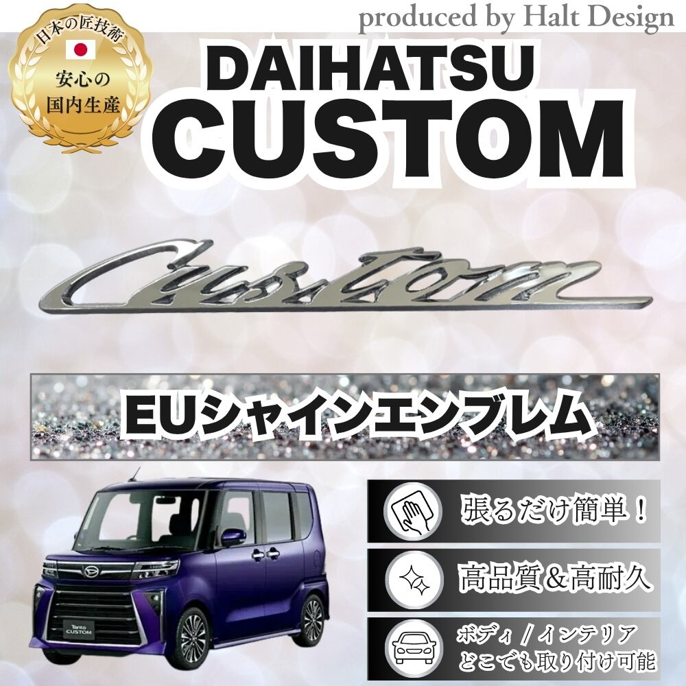 ダイハツ カーアクセサリーEU シャインエンブレム メッキエンブレム CUSTOM カスタム