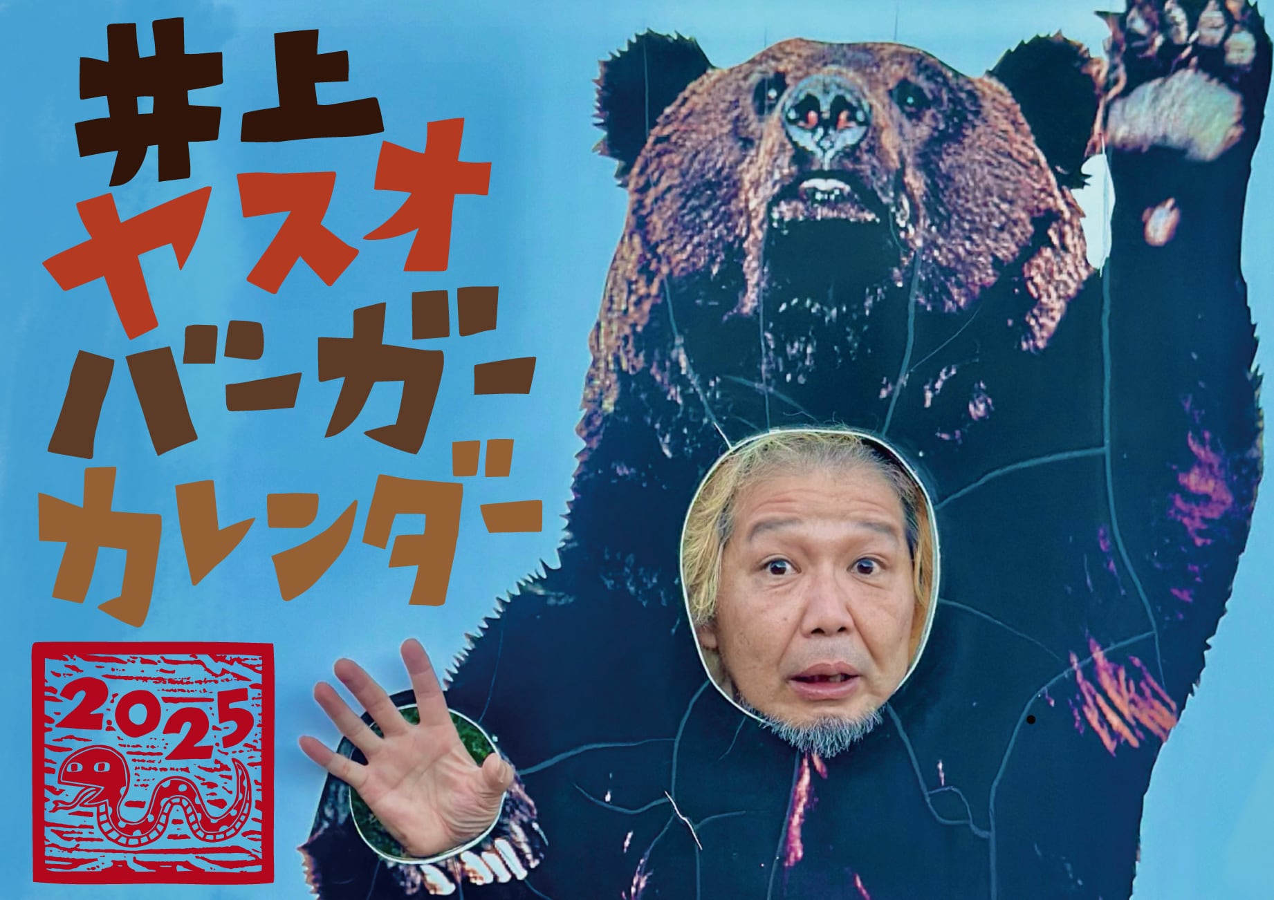 井上ヤスオバーガー商店