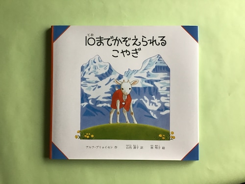 10までかぞえられるこやぎ　　アルフ・プリョイセン　作　　山内　清子　訳　　林　明子　絵　　23×26cm