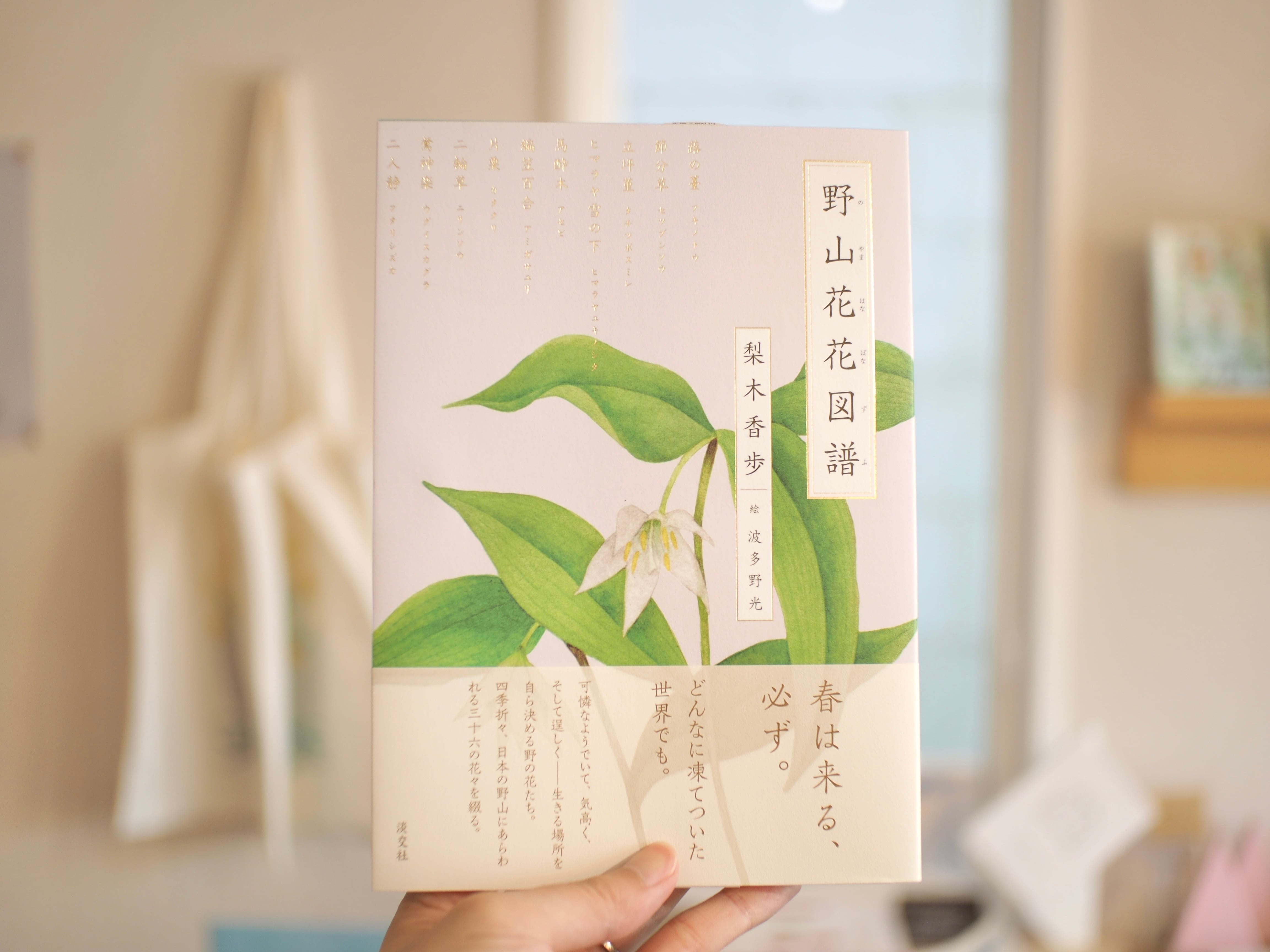 野山花花図譜 / 梨木香歩 | 本屋ブーケ