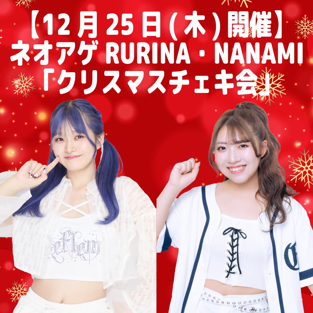 12月25日(木)開催】ネオアゲRURINA・NANAMI「クリスマスチェキ会