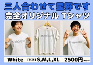 三人合わせて星野です完全オリジナルTシャツ