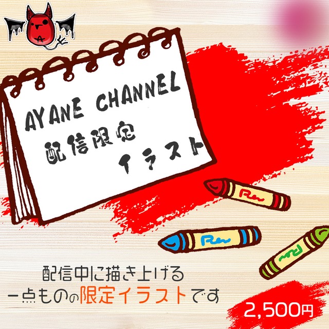 【AYANE】4/24配信限定イラスト