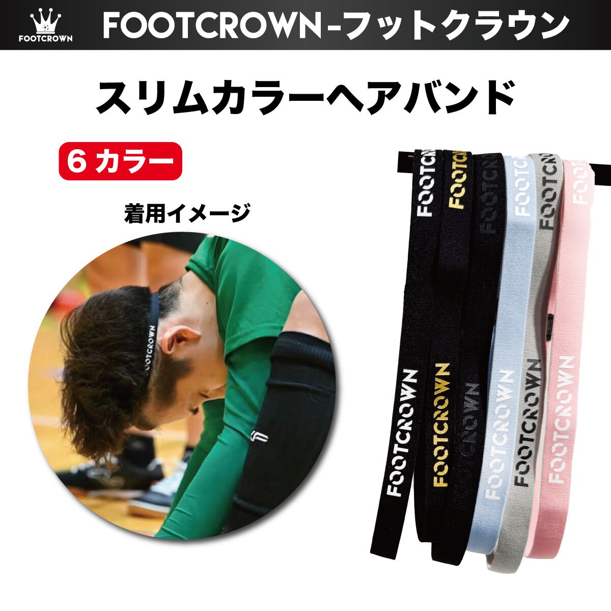 スリムカラーヘアバンド 長さ1.5cm×幅15〜28cm 細め サッカー